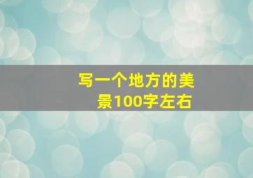 写一个地方的美景100字左右