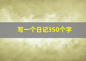 写一个日记350个字