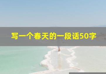 写一个春天的一段话50字