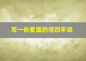 写一份爱国的信四年级