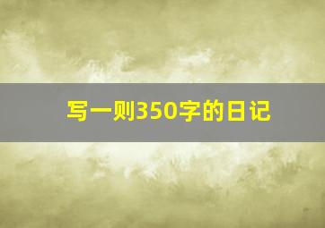 写一则350字的日记