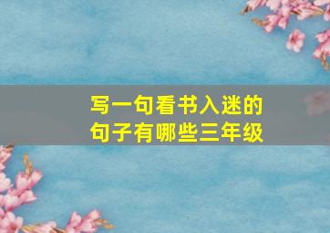 写一句看书入迷的句子有哪些三年级