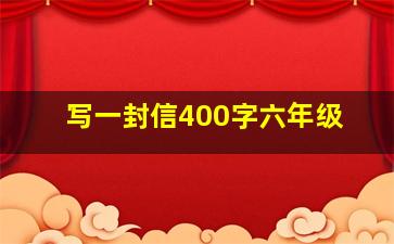 写一封信400字六年级