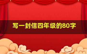 写一封信四年级的80字