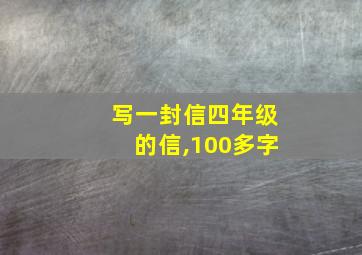 写一封信四年级的信,100多字