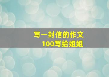 写一封信的作文100写给姐姐