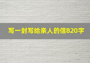 写一封写给亲人的信820字