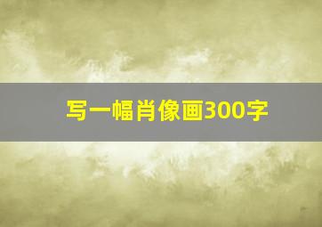 写一幅肖像画300字