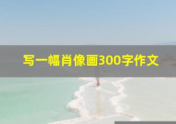 写一幅肖像画300字作文