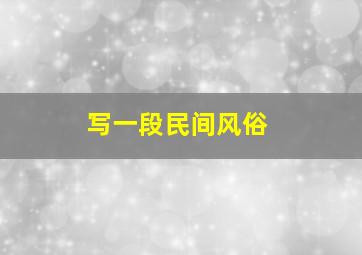 写一段民间风俗