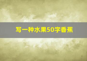 写一种水果50字香蕉