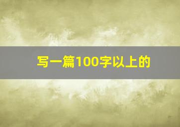 写一篇100字以上的