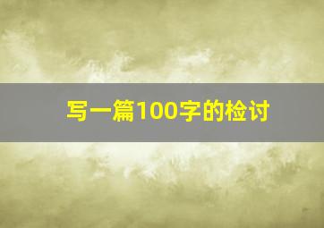 写一篇100字的检讨