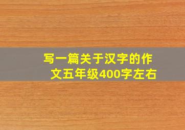 写一篇关于汉字的作文五年级400字左右