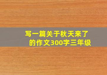 写一篇关于秋天来了的作文300字三年级