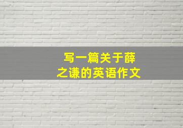 写一篇关于薛之谦的英语作文