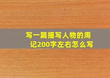 写一篇描写人物的周记200字左右怎么写