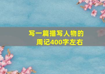 写一篇描写人物的周记400字左右