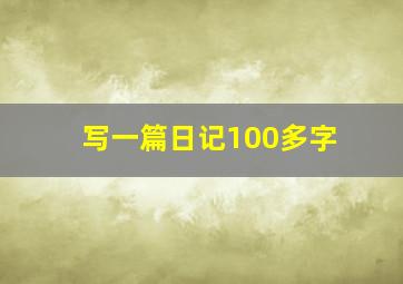 写一篇日记100多字