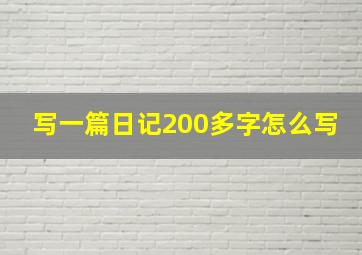 写一篇日记200多字怎么写