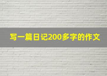 写一篇日记200多字的作文