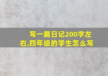 写一篇日记200字左右,四年级的学生怎么写