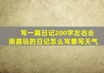 写一篇日记200字左右去南昌玩的日记怎么写要写天气