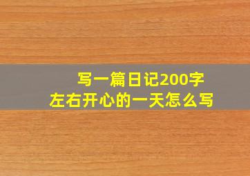 写一篇日记200字左右开心的一天怎么写