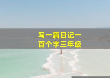 写一篇日记一百个字三年级