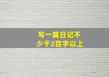 写一篇日记不少于2百字以上