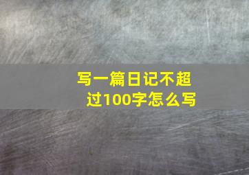 写一篇日记不超过100字怎么写