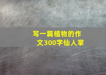 写一篇植物的作文300字仙人掌