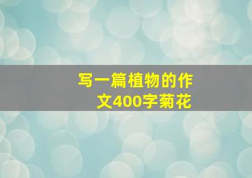 写一篇植物的作文400字菊花