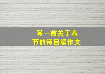 写一首关于春节的诗自编作文