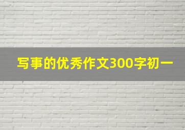 写事的优秀作文300字初一