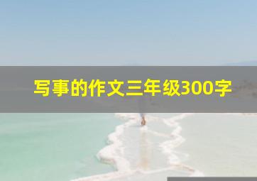 写事的作文三年级300字