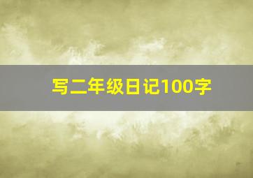 写二年级日记100字