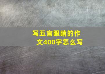 写五官眼睛的作文400字怎么写