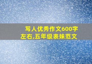 写人优秀作文600字左右,五年级表妹范文