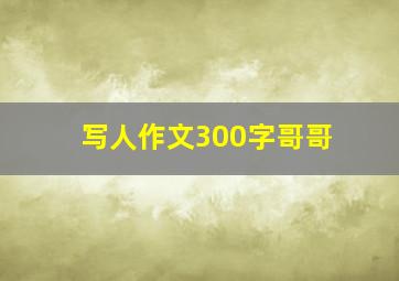 写人作文300字哥哥