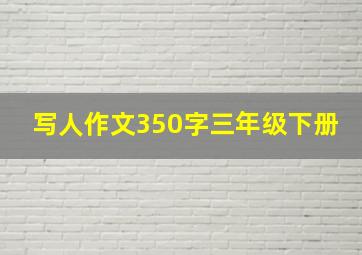 写人作文350字三年级下册