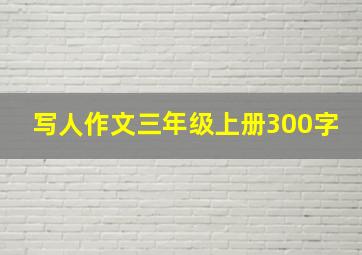 写人作文三年级上册300字