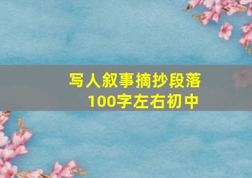 写人叙事摘抄段落100字左右初中