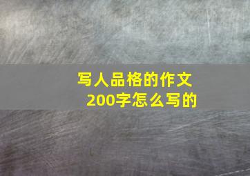 写人品格的作文200字怎么写的