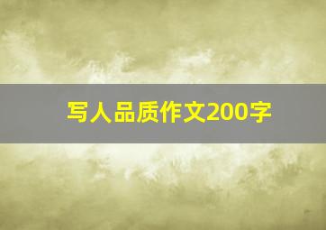 写人品质作文200字