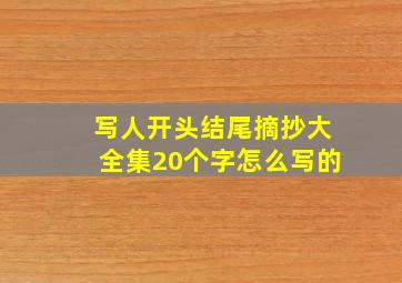 写人开头结尾摘抄大全集20个字怎么写的