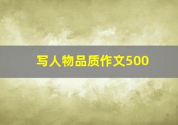 写人物品质作文500