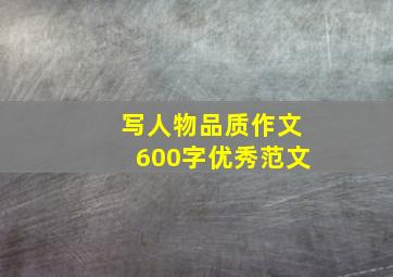 写人物品质作文600字优秀范文