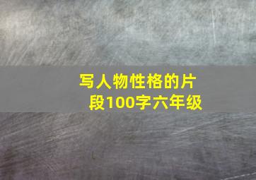 写人物性格的片段100字六年级