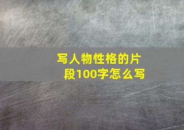 写人物性格的片段100字怎么写